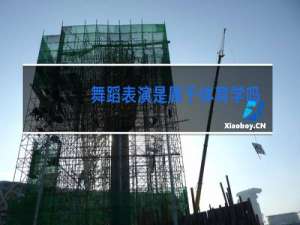 舞蹈表演是属于体育学吗