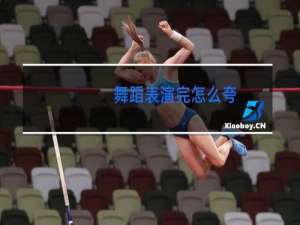 舞蹈表演完怎么夸