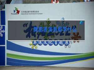 舞蹈表演系都学什么