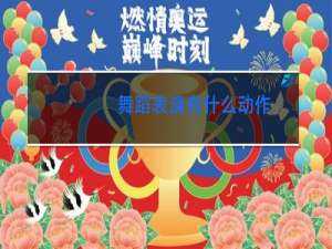舞蹈表演有什么动作