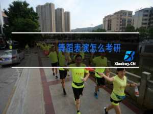 舞蹈表演怎么考研