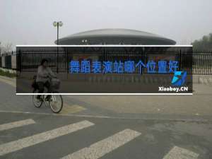 舞蹈表演站哪个位置好