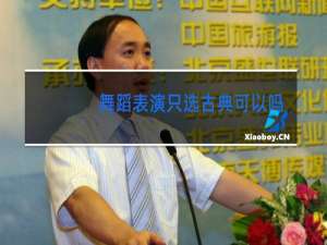 舞蹈表演只选古典可以吗