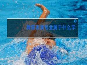 舞蹈表演专业属于什么学科