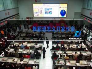 舞蹈班怎么开家长会