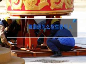 舞蹈班怎么招生吸引人