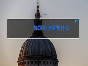 舞蹈场地需要什么