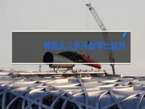 舞蹈从几岁开始学比较好