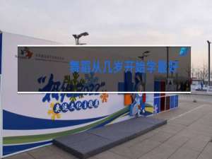 舞蹈从几岁开始学最好