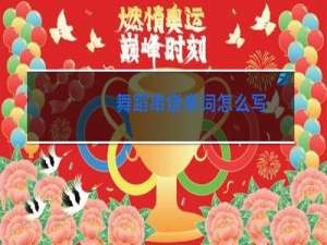 舞蹈串烧串词怎么写