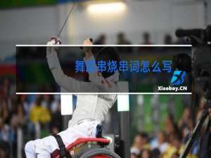 舞蹈串烧串词怎么写