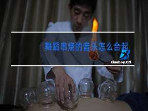 舞蹈串烧的音乐怎么合起来