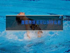 舞蹈串烧还可以叫什么名字