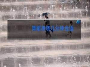 舞蹈串烧几分钟合适