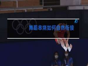 舞蹈串烧如何自然衔接