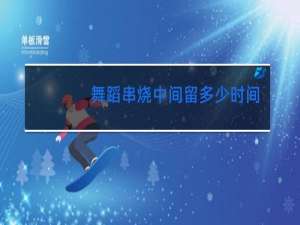 舞蹈串烧中间留多少时间走队形