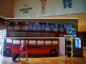 舞蹈串烧中间怎么衔接