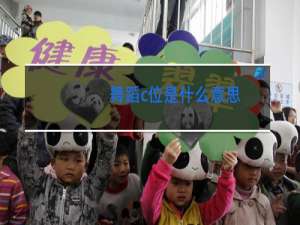 舞蹈c位是什么意思