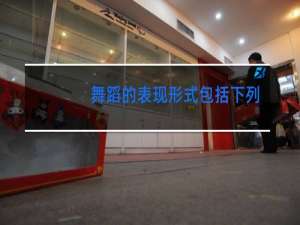 舞蹈的表现形式包括下列哪些选项