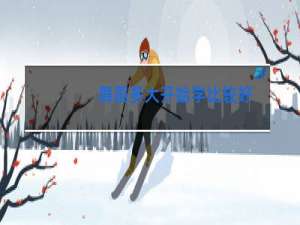 舞蹈多大开始学比较好