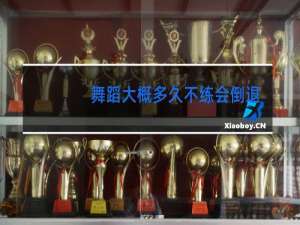 舞蹈大概多久不练会倒退