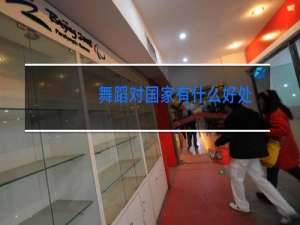舞蹈对国家有什么好处