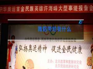 舞蹈带给我什么