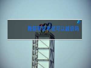 舞蹈等级考试可以越级吗