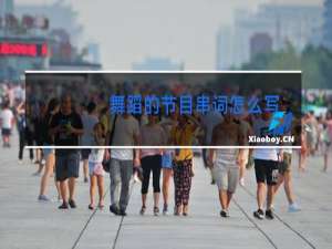 舞蹈的节目串词怎么写