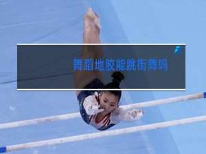 舞蹈地胶能跳街舞吗
