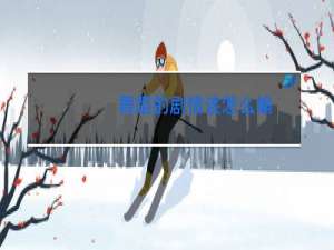舞蹈的剧情该怎么编