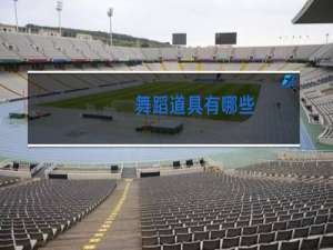 舞蹈道具有哪些