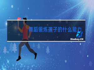 舞蹈锻炼孩子的什么能力