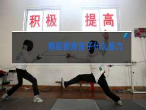 舞蹈锻炼孩子什么能力