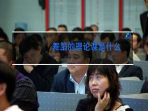 舞蹈的理论课是什么