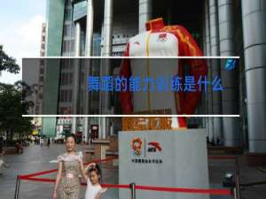 舞蹈的能力训练是什么