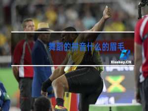 舞蹈的拼音什么的眉毛