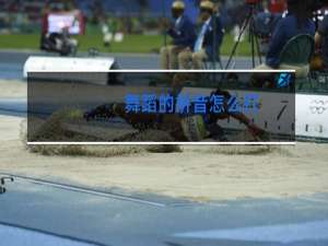 舞蹈的拼音怎么打