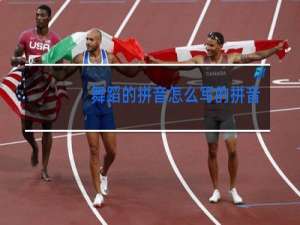 舞蹈的拼音怎么写的拼音怎