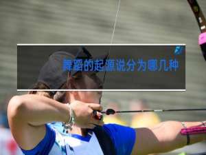 舞蹈的起源说分为哪几种