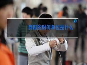 舞蹈的时间单位是什么
