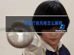 舞蹈打铁风格怎么解释