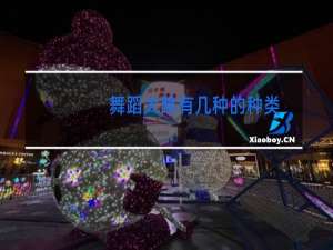 舞蹈大跳有几种的种类