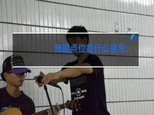 舞蹈点位是什么意思