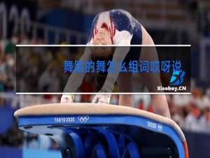 舞蹈的舞怎么组词哎呀说错了