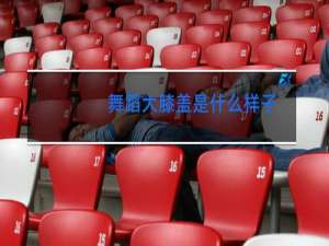 舞蹈大膝盖是什么样子