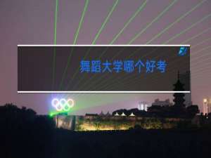 舞蹈大学哪个好考