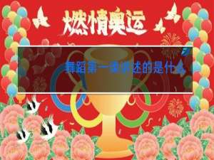 舞蹈第一课讲述的是什么