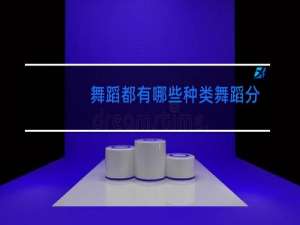 舞蹈都有哪些种类舞蹈分类大全