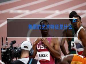 舞蹈的艺术特征是什么